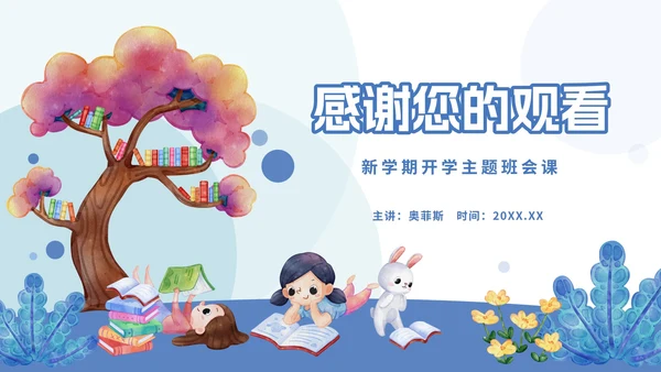 蓝色卡通快乐开学主题班会PPT模板