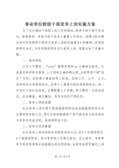 事业单位股级干部竞争上岗实施方案.docx