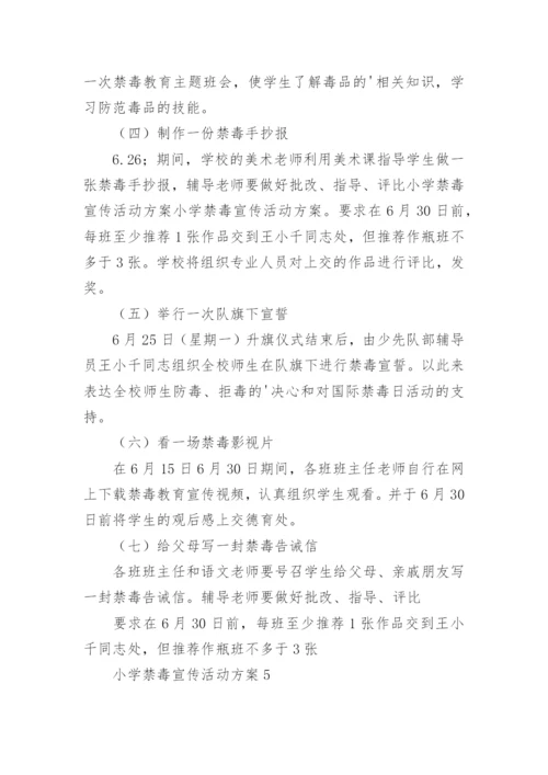 小学禁毒宣传活动方案_2.docx