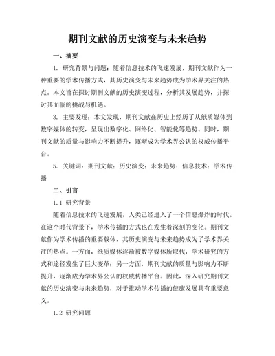 期刊文献的历史演变与未来趋势