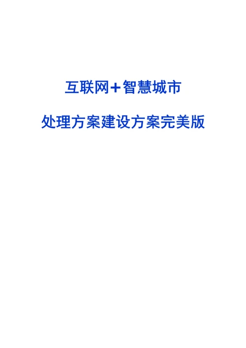 互联网智慧城市解决专业方案建设专业方案完美版.docx