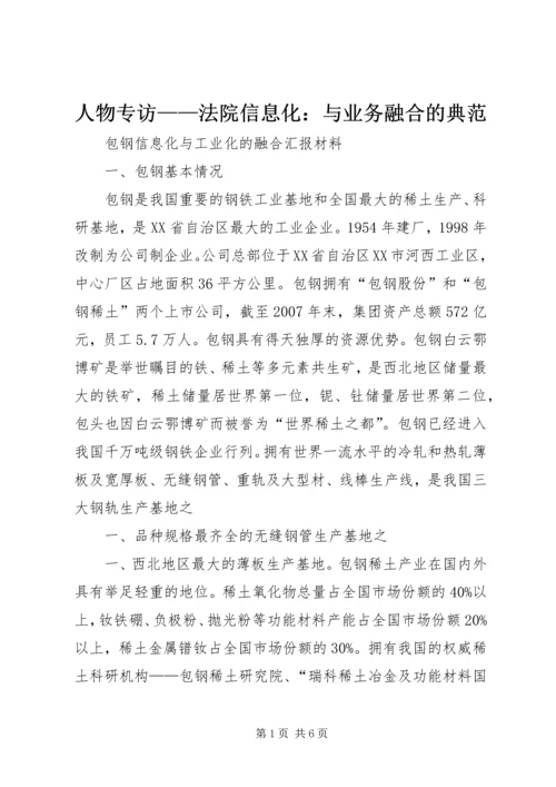 人物专访——法院信息化：与业务融合的典范.docx