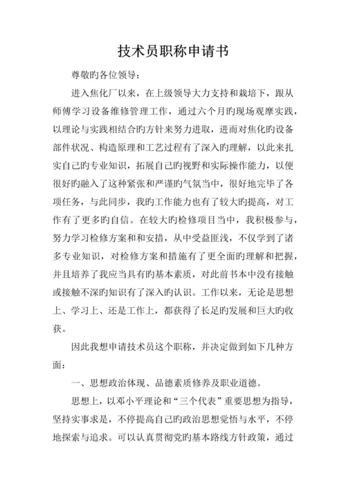 技术员职称申请书.docx