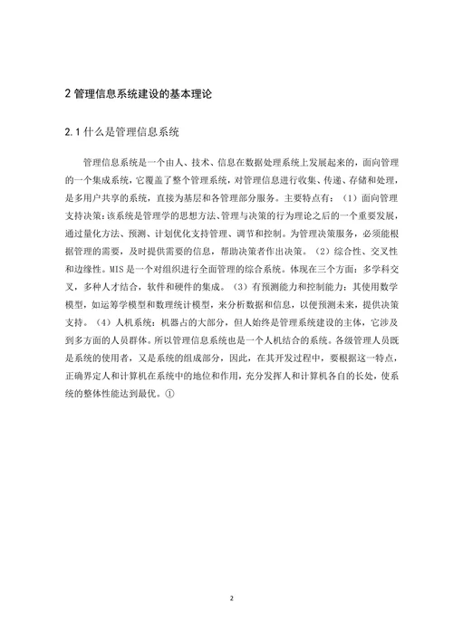 企业构建管理信息系统的过程及其内容