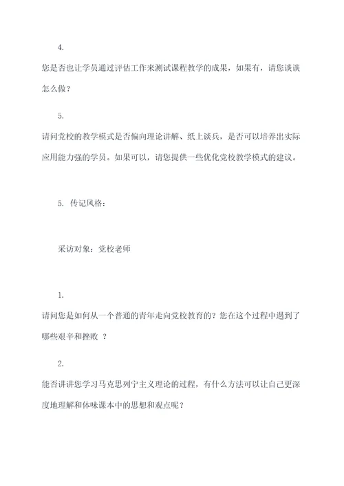 对党校老师的采访提纲