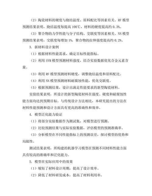 基于机器学习的材料设计新方法
