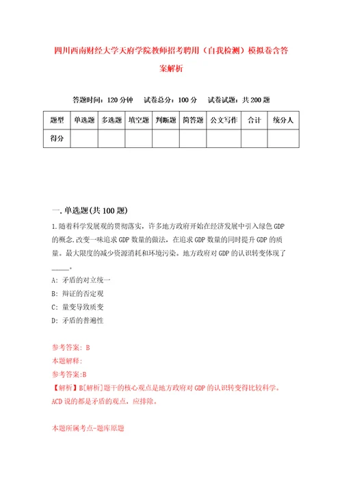 四川西南财经大学天府学院教师招考聘用自我检测模拟卷含答案解析3