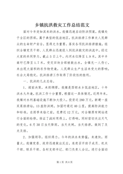 乡镇抗洪救灾工作总结范文.docx