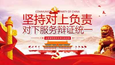 坚持对上负责与对下服务专题党课党政ppt