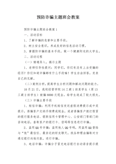 预防诈骗主题班会教案.docx