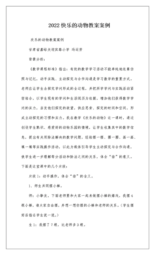 2022快乐的动物教案案例