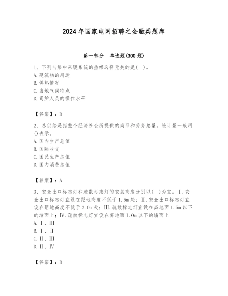 2024年国家电网招聘之金融类题库精品【考点梳理】.docx