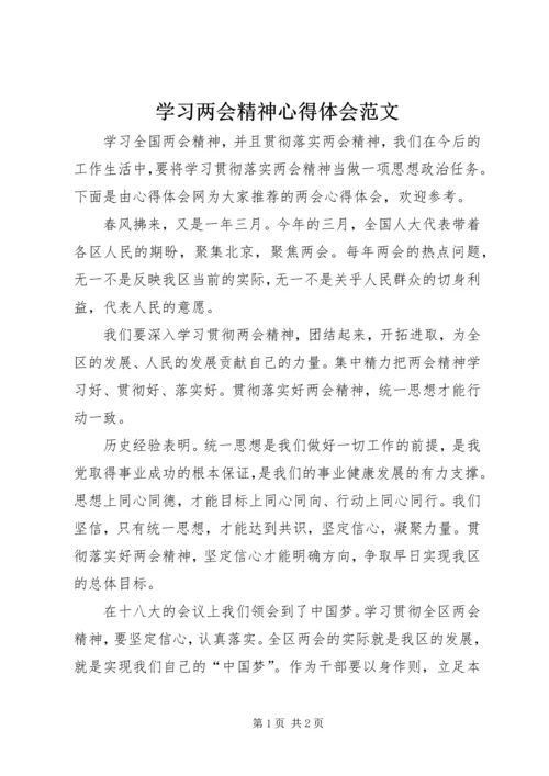 学习两会精神心得体会范文 (2).docx