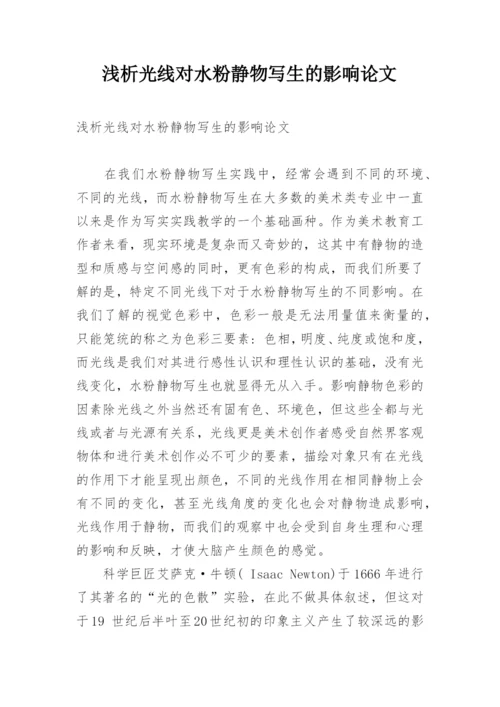 浅析光线对水粉静物写生的影响论文.docx