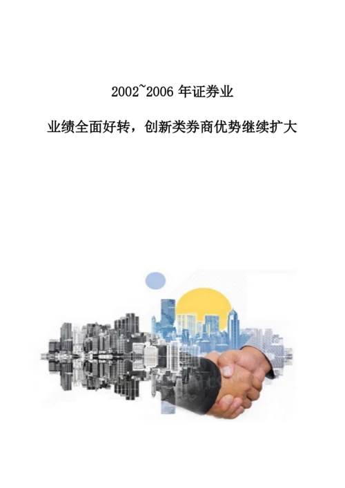 2002-证券业-业绩全面好转-创新类券商优势继续扩大.docx