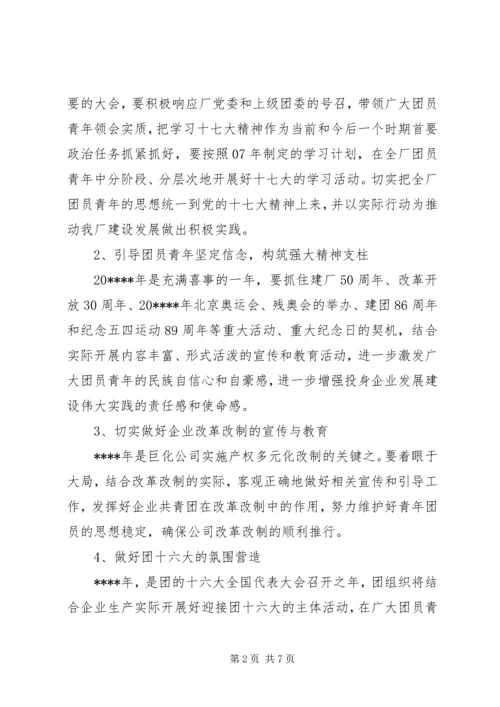 电化厂团委工作计划.docx