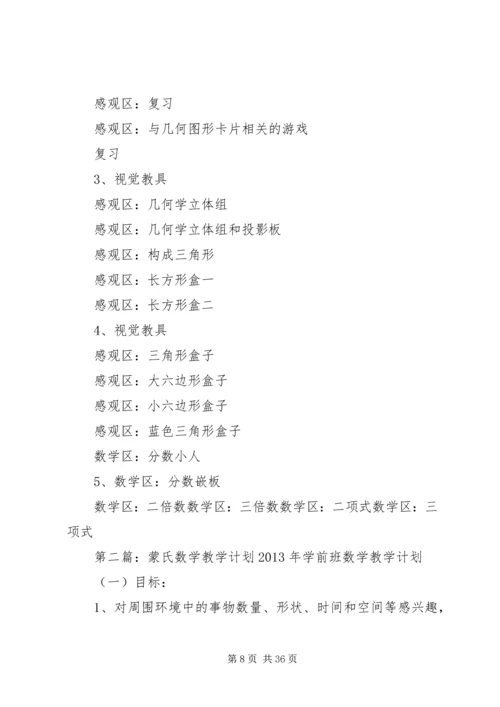 蒙氏本学期教学计划.docx