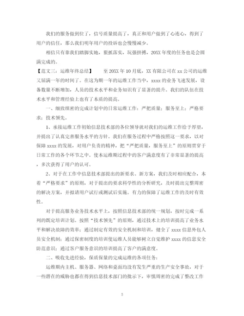 精编之运维年终总结范文五篇.docx