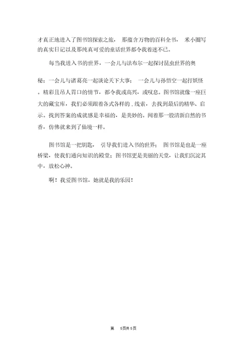 我的乐园四年级作文我的乐园作文400字(20220119221459)