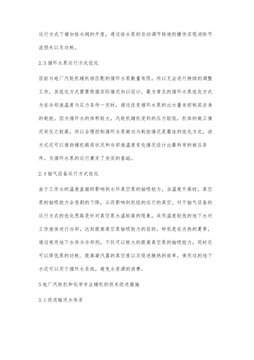 电厂汽轮机和化学专业辅机运行优化和改进的分析.docx