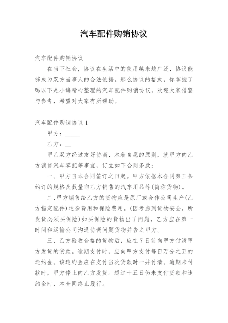 汽车配件购销协议.docx