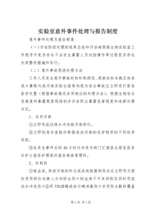 实验室意外事件处理与报告制度.docx