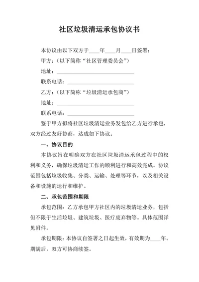 社区垃圾清运承包协议书