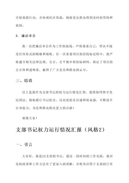 支部书记权力运行情况汇报
