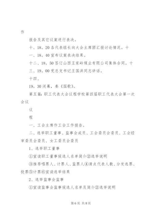 职工代表大会议程安排.docx