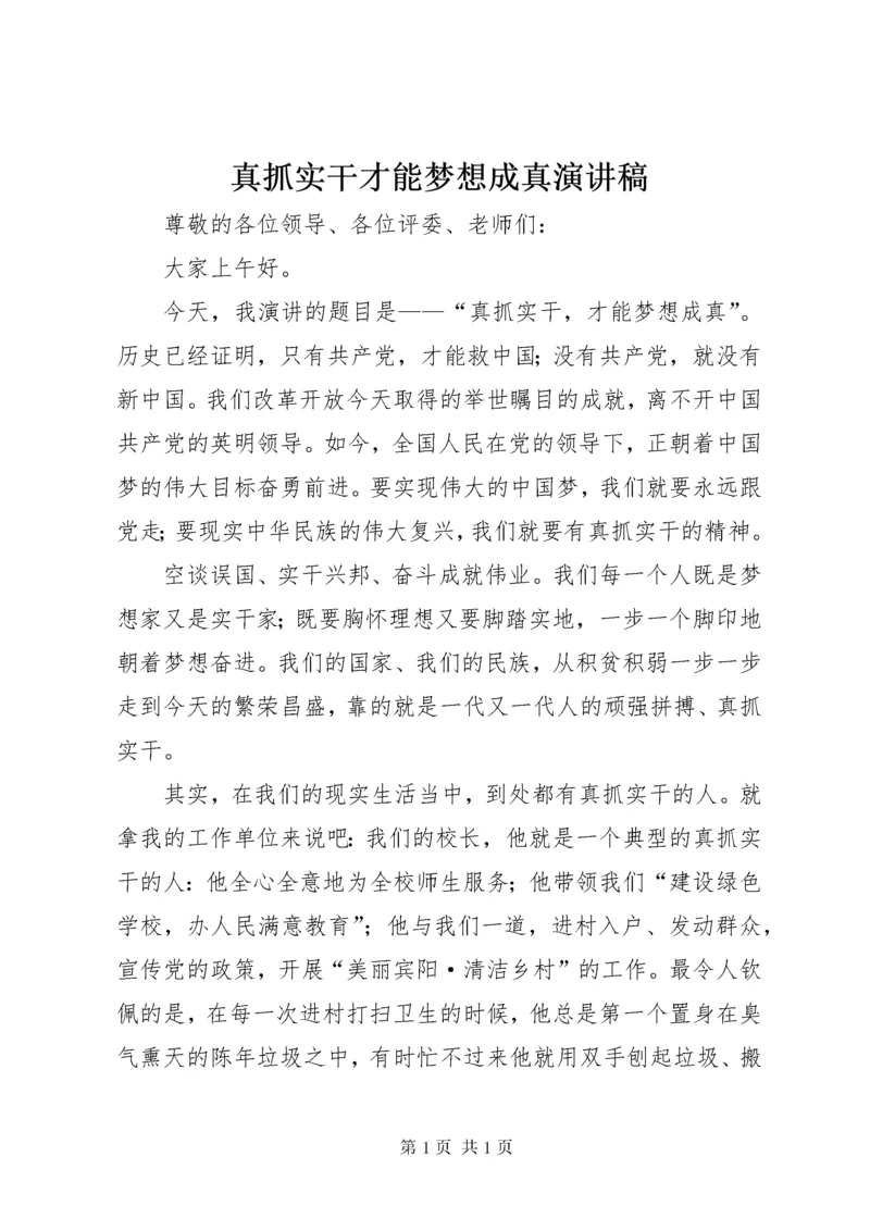 真抓实干才能梦想成真演讲稿.docx