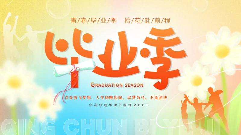 黄色弥散花卉温馨插画风中高年级毕业主题班会PPT毕业季