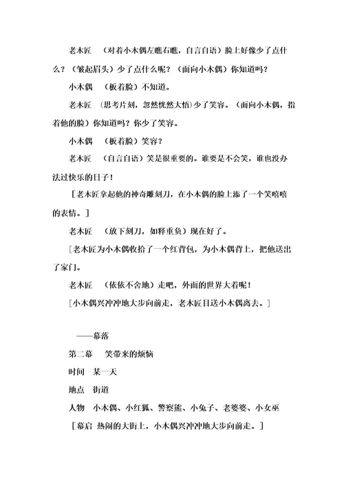《小木偶的故事》课本剧剧本