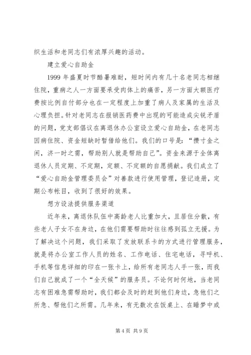 离退休党支部工作经验交流材料.docx