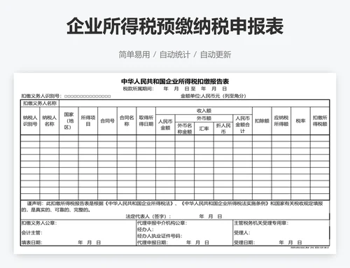 企业所得税预缴纳税申报表