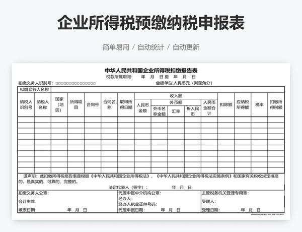 企业所得税预缴纳税申报表