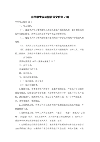 有关学生实习报告范文合集7篇.docx