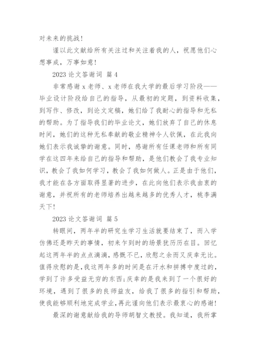 2023论文答谢词精编.docx