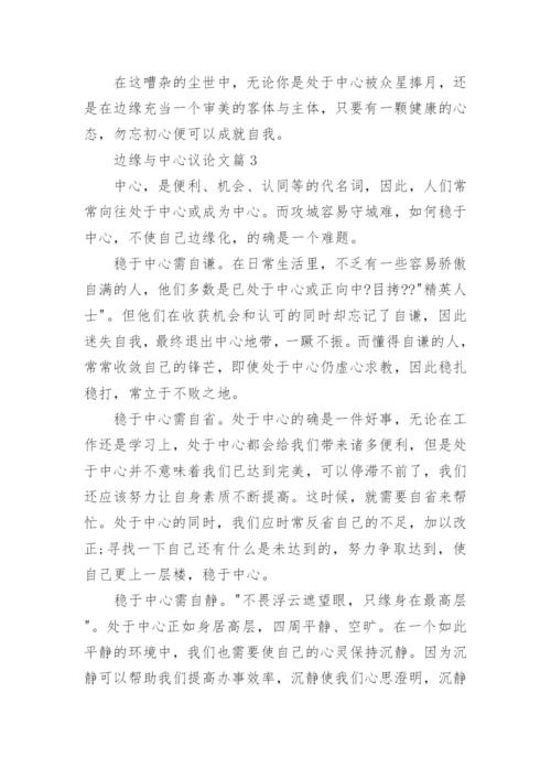 边缘与中心议论文.docx