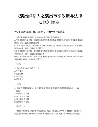 福建省演出经纪人之演出市场政策与法律法规自测模拟题库历年真题