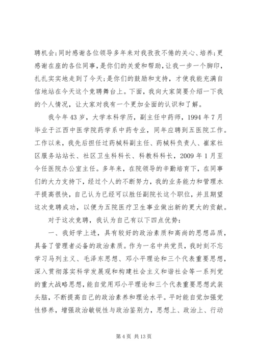 医院副院长竞聘讲话稿范文.docx