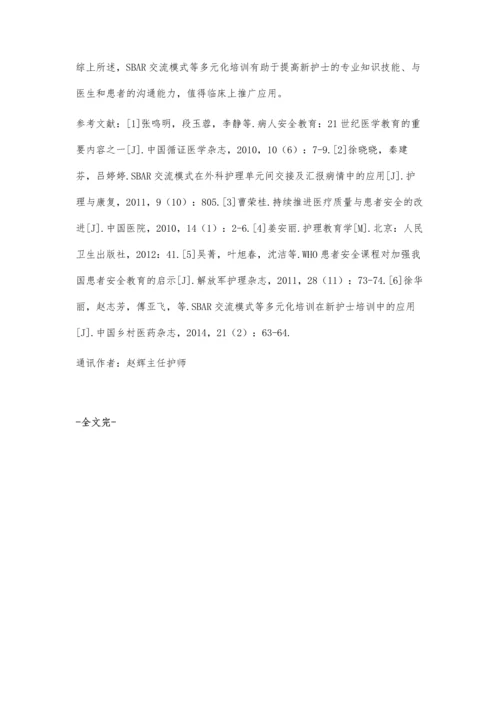 多元化培训在新护士规范化培训中的应用效果.docx