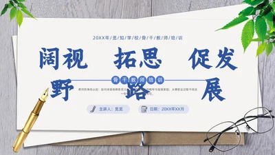 简约清新骨干教师培训教育教学PPT班级管理教师培训