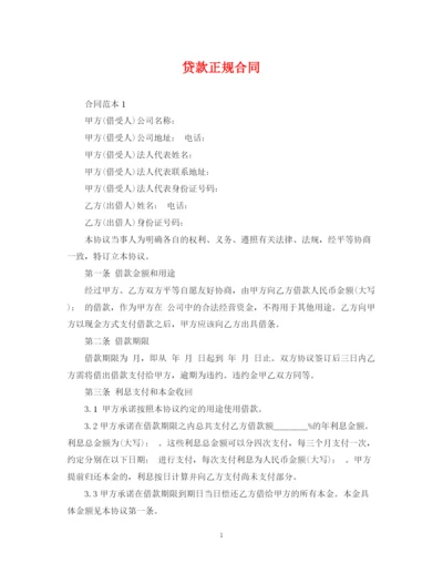 2023年贷款正规合同.docx