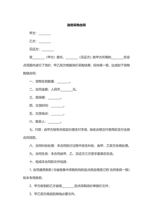 政府采购合同最新