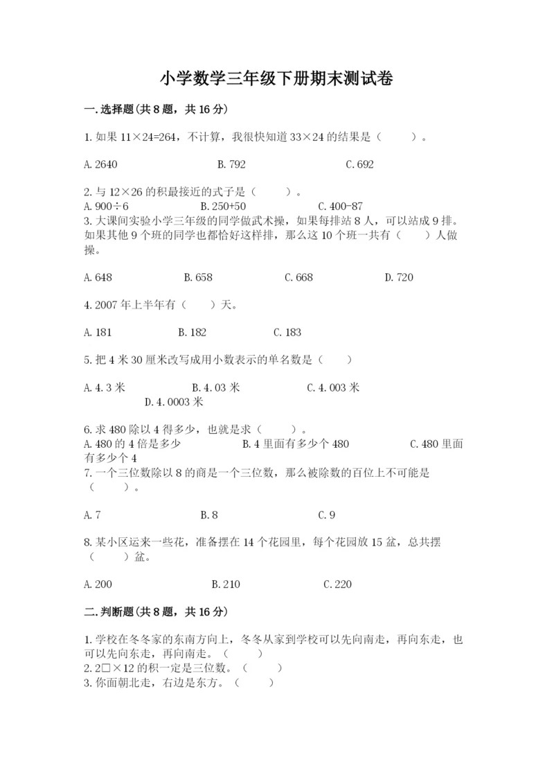 小学数学三年级下册期末测试卷附参考答案（综合卷）.docx