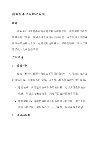 商业房不吊顶解决方案