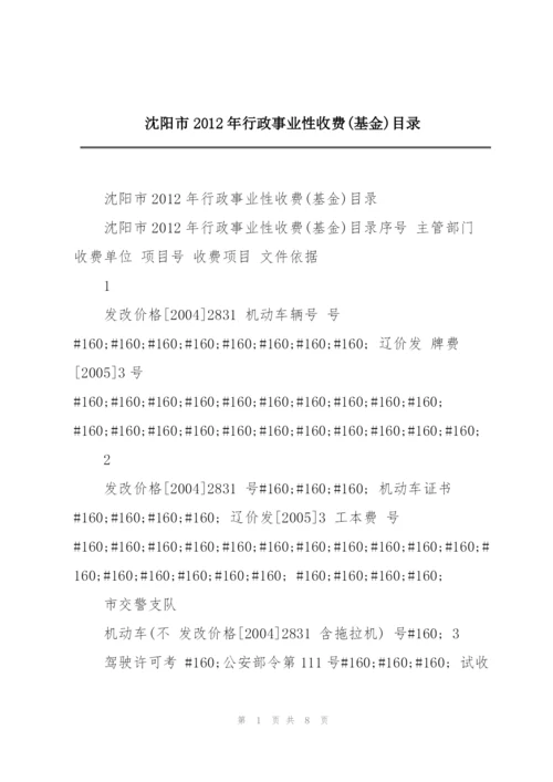 沈阳市2012年行政事业性收费(基金)目录.docx