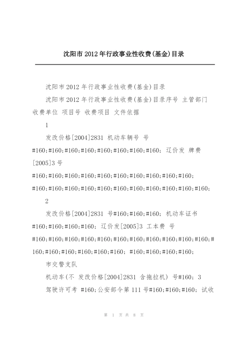 沈阳市2012年行政事业性收费(基金)目录.docx