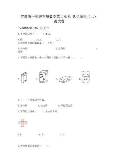 苏教版一年级下册数学第二单元 认识图形（二） 测试卷【夺分金卷】.docx