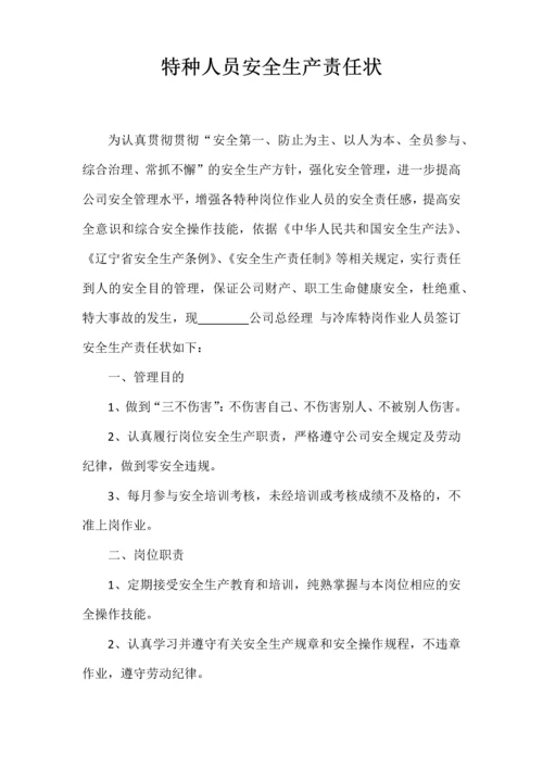 企业液氨制冷及冷库安全生产管理制度责任状等全.docx